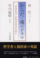 からだ＝魂のドラマ - 「生きる力」がめざめるために