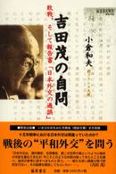 吉田茂の自問 - 敗戦、そして報告書「日本外交の過誤」