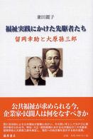 福祉実践にかけた先駆者たち - 留岡幸助と大原孫三郎