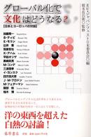 グローバル化で文化はどうなる？ - 日本とヨーロッパの対話