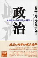 Ｂｏｕｒｄｉｅｕ　ｌｉｂｒａｒｙ<br> 政治 - 政治学から「政治界」の科学へ