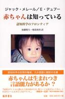 赤ちゃんは知っている - 認知科学のフロンティア 藤原セレクション