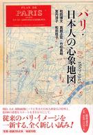 パリ・日本人の心象地図 - １８６７－１９４５