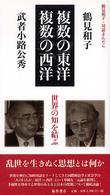 鶴見和子・対話まんだら 〈武者小路公秀の巻〉 複数の東洋／複数の西洋 武者小路公秀