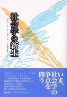社会学の新生