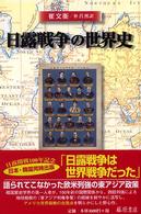 日露戦争の世界史