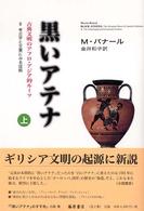 黒いアテナ 〈２　〔上巻〕〉 - 古典文明のアフロ・アジア的ルーツ 考古学と文書にみる証拠 上巻