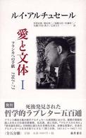 愛と文体 〈１〉 - フランカへの手紙１９６１－７３