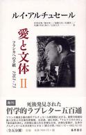 愛と文体 〈２〉 - フランカへの手紙１９６１－７３