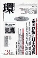 環 〈ｖｏｌ．１８〉 - 歴史・環境・文明 特集：「帝国以後」と日本の選択