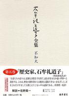 石牟礼道子全集 〈第５巻〉 - 不知火 西南役（せいなんえき）伝説ほか