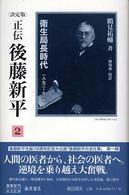 正伝後藤新平 〈２〉 - 決定版 衛生局長時代 後藤新平の全仕事