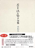 石牟礼道子全集 〈第８巻〉 - 不知火 おえん遊行ほか