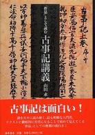 「作品」として読む古事記講義