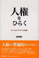 人権をひらく - チャールズ・テイラーとの対話