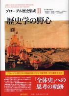 ブローデル歴史集成 〈２〉 歴史学の野心 尾河直哉