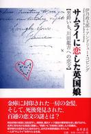 サムライに恋した英国娘 - 男爵いも、川田龍吉への恋文