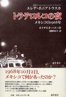トラテロルコの夜 - メキシコの１９６８年