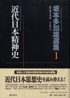 坂本多加雄選集 〈１〉 近代日本精神史