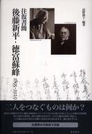 往復書簡後藤新平－徳富蘇峰 - １８９５－１９２９ 後藤新平の全仕事