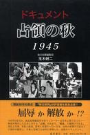 ドキュメント占領の秋１９４５