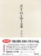 石牟礼道子全集 〈第１０巻〉 - 不知火 食べごしらえおままごとほか