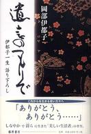 遺言のつもりで - 伊都子一生語り下ろし