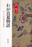 わが真葛物語 - 江戸の女流思索者探訪
