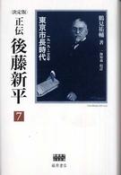 正伝後藤新平 〈７〉 - 決定版 東京市長時代 後藤新平の全仕事