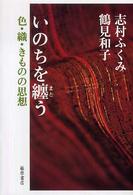 いのちを纏う―色・織・きものの思想
