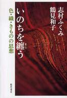 いのちを纏う - 色・織・きものの思想