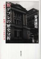 脱デフレの歴史分析 - 「政策レジーム」転換でたどる近代日本