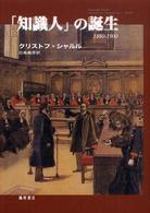 「知識人」の誕生 - １８８０－１９００