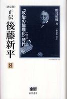 正伝後藤新平 〈８〉 - 決定版 「政治の倫理化」時代 後藤新平の全仕事