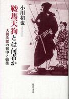 鞍馬天狗とは何者か - 大佛次郎の戦中と戦後