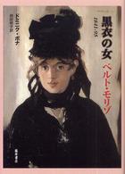 黒衣の女ベルト・モリゾ - １８４１－９５