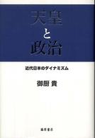 天皇と政治 - 近代日本のダイナミズム