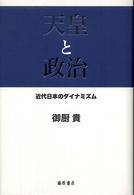 天皇と政治 - 近代日本のダイナミズム