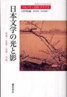 日本文学の光と影 - 荷風・花袋・谷崎・川端