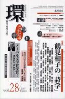 環 〈ｖｏｌ．２８〉 - 歴史・環境・文明 特集：鶴見和子の「詩学」