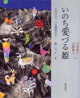 いのち愛づる姫 - ものみな一つの細胞から