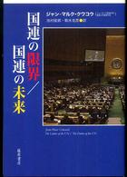 国連の限界／国連の未来