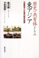 歴史の共有体としての東アジア - 日露戦争と日韓の歴史認識