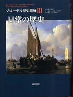 ブローデル歴史集成 〈３〉 日常の歴史 井上櫻子