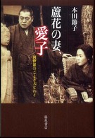 蘆花の妻、愛子 - 阿修羅のごとき夫なれど