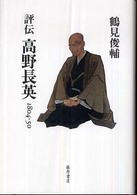 評伝高野長英 - １８０４－５０