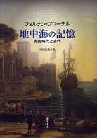 地中海の記憶 - 先史時代と古代