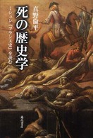 南山大学学術叢書<br> 死の歴史学 - ミシュレ『フランス史』を読む