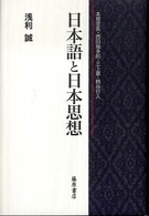 日本語と日本思想 - 本居宣長・西田幾多郎・三上章・柄谷行人