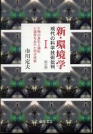 新・環境学 〈１〉 - 現代の科学技術批判 生物の進化と適応の過程を忘れた科学技術